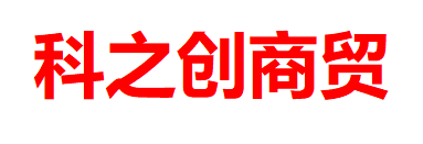 内蒙古科之创商贸有限公司